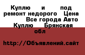 Куплю  jz и 3s,5s под ремонт недорого › Цена ­ 5 000 - Все города Авто » Куплю   . Брянская обл.